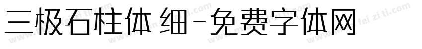 三极石柱体 细字体转换